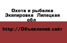 Охота и рыбалка Экипировка. Липецкая обл.